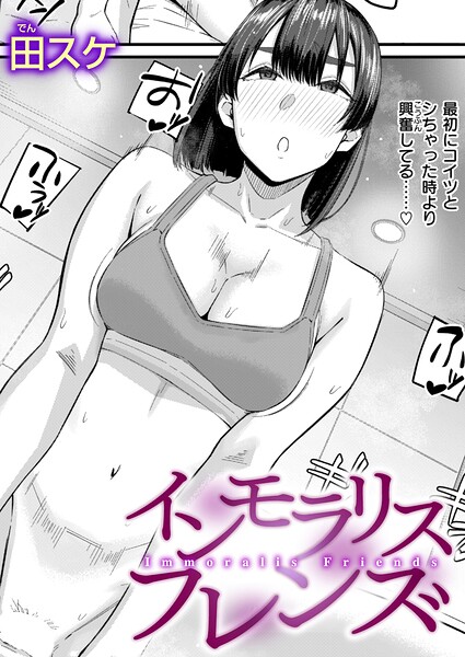 【フル漫画】b915awnmg04213 | インモラリスフレンズ | 田スケ