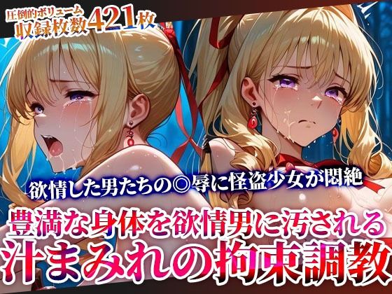 【フル漫画】d_610975 | 怪盗変身ヒロインの豊満な身体を欲情した男たちが汚す！汁まみれの拘束調教 | ごぶ太の仲良しチャンネル