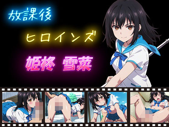 【フル漫画】d_632618 | 放課後ヒロインズ 姫柊雪菜 | ヒロイン turbo type D