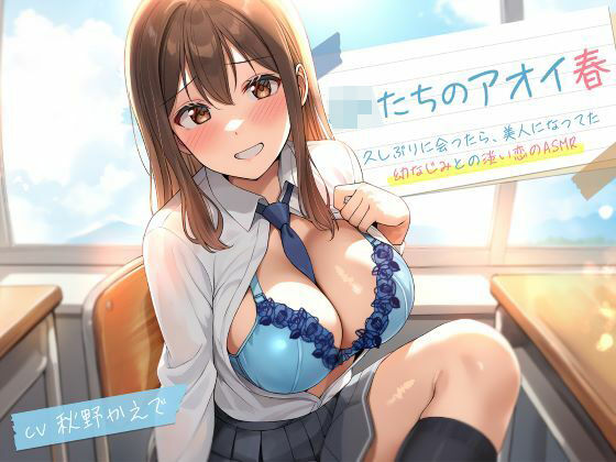 【フル漫画】d_706507 | JKたちのアオイ春〜久しぶりに会ったら、美人になってた幼なじみとの淡い恋のASMR〜 | 制服days（旧：甘声）