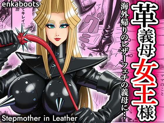 【フル漫画】d_707424 | 塩化ブーツの漫画3 「革義母女王様」 | 塩化ブーツ