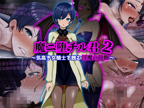 【フル漫画】d_709852 | 魔ニ堕チル君2〜気高き女騎士を蝕む淫魔の鼓動〜 | ぴあすとらん