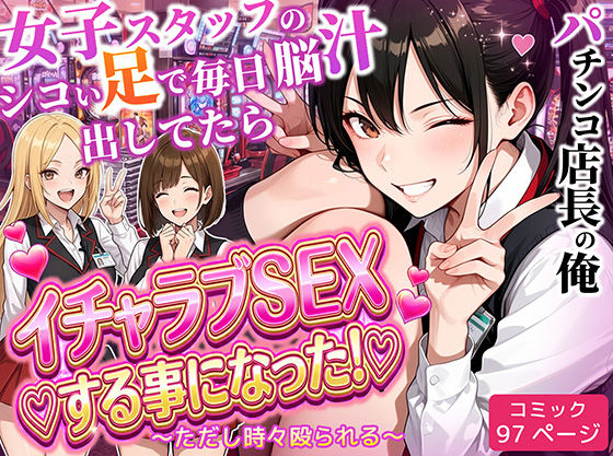 【フル漫画】d_712237 | パチンコ店長の俺。女子スタッフのシコい足で毎日脳汁出してたらイチャラブSEXする事になった！〜ただし時々殴られる〜 | ラブリークラフト