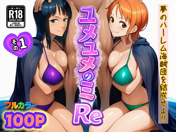 【フル漫画】d_714381 | ユメユメのミRe  〜夢のハーレム海賊団を結成せよ〜  その1 | ぴんぴん丸