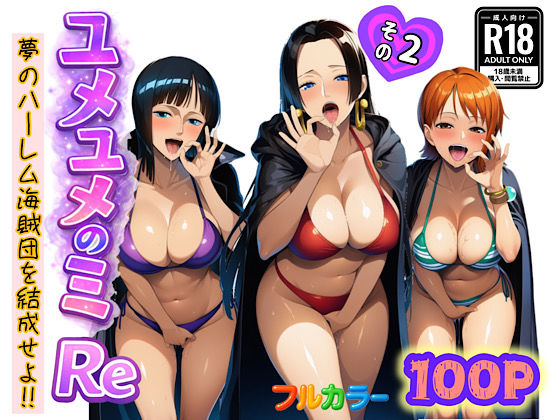 【フル漫画】d_714385 | ユメユメのミRe  〜夢のハーレム海賊団を結成せよ〜  その2 | ぴんぴん丸