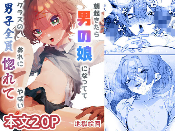 【フル漫画】d_715548 | 朝起きたら男の娘になっててクラスの男子全員おれに惚れてやばい | 地獄絵図