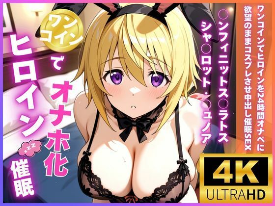 【フル漫画】d_719367 | ワンコインでヒロインを24時間オナペに。欲望のままコスプレさせ中出し催●●EX（○ンフィニットス○ラトス シャ○ロット・○ュノア編） | ロリと巨乳とまほうつかい(筆野こはねの工房)