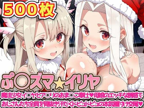 【フル漫画】d_720405 | ぷ○ズマ☆イリヤ 〜魔法少女イ○ヤとア○リのおま○こ奉仕母娘のエッチな誘惑でおじさんたち全員を骨抜き汗だくドピュドピュの本気種付け交尾〜 | haku