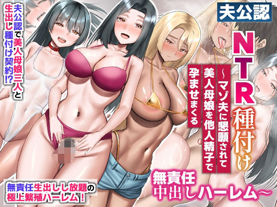 【フル漫画】d_721067 | 夫公認NTR種付け〜マゾ夫に懇願されて美人母娘を他人精子で孕ませまくる無責任中出しハーレム〜 | ほっとミルク