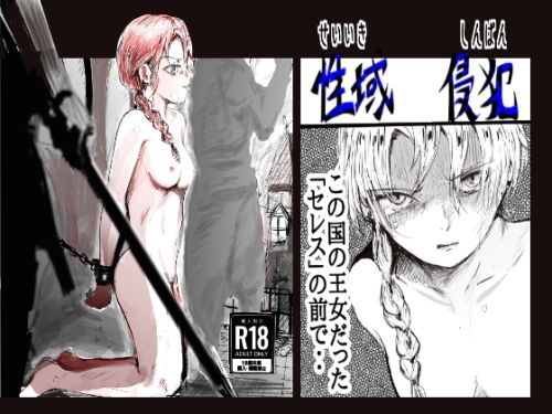 【フル漫画】d_721980 | 性域侵犯 | クリフジキセキ