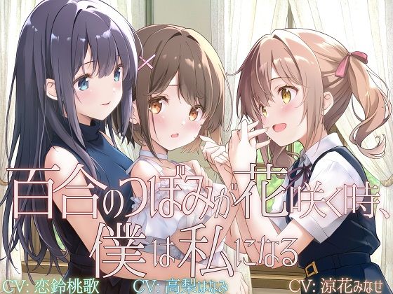 【フル漫画】d_722260 | 【TS百合】百合のつぼみが花咲く時、僕は私になる【KU100】 | ユビノタクト