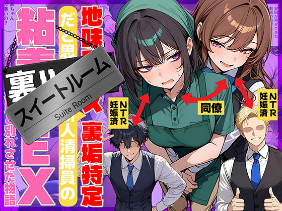 【フル漫画】d_726067 | 地味でブスだと思ってた新人清掃員の裏垢特定 粘着SEXで彼氏と別れさせた物語 スイートルーム | 69ちゃんねる