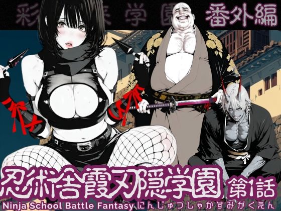 【フル漫画】d_726551 | 【特別価格】忍術舎 霞刃隠学園 第01話 | AI_MAKER