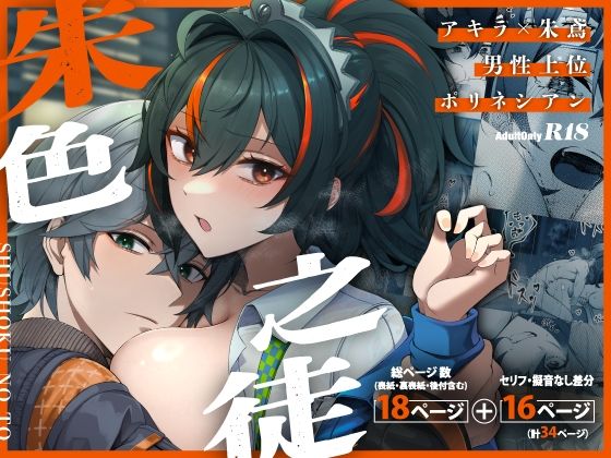 【フル漫画】d_727031 | 朱色之徒 | 女児入道(KERNING CITY)