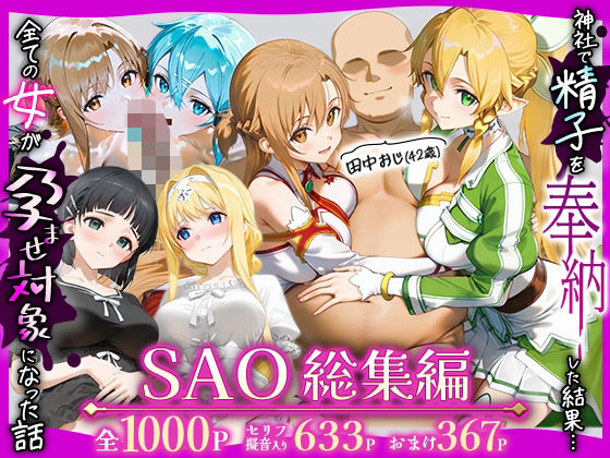 【フル漫画】d_727779 | 田中おじ（42歳）神社で精子を奉納した結果...全ての女が孕ませ対象になった話SAO総集編 | みるくぼーい