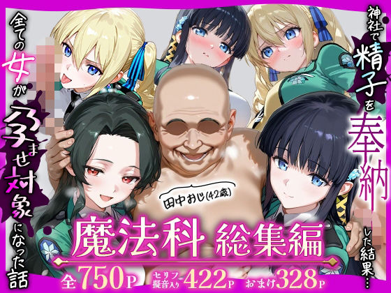 【フル漫画】d_727781 | 田中おじ（42歳）神社で精子を奉納した結果...全ての女が孕ませ対象になった話魔法科総集編 | ちるちる屋