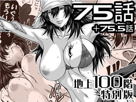 【フル漫画】d_727872 | 『地上100階』特別版  75話・75.5話 | 桃田テツ@『地上100階』