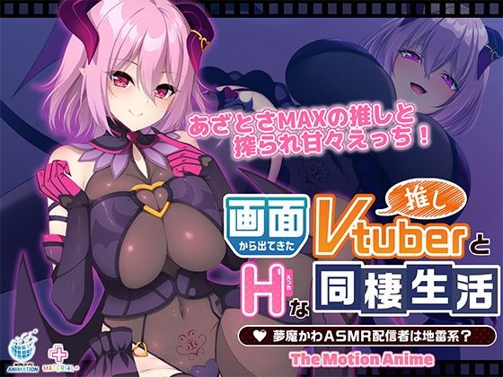 【フル漫画】d_727977 | 画面から出てきた推しVtuberとHな同棲生活 〜夢魔かわASMR配信者は地雷系？〜 The Motion Anime | WORLDPG ANIMATION