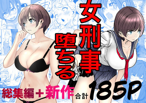 【フル漫画】d_728147 | 鬼強女刑事が絶対に負けたく無い父の仇の犯罪者に敗北し堕ちて調教される話  新作＋総集編 | キュアマイマイ