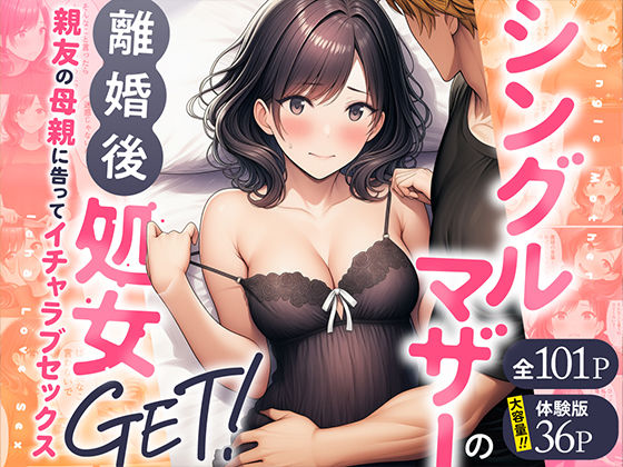 【フル漫画】d_728407 | シングルマザーの離婚後処女GET!親友の母親に告ってイチャラブセックス | わんどーる