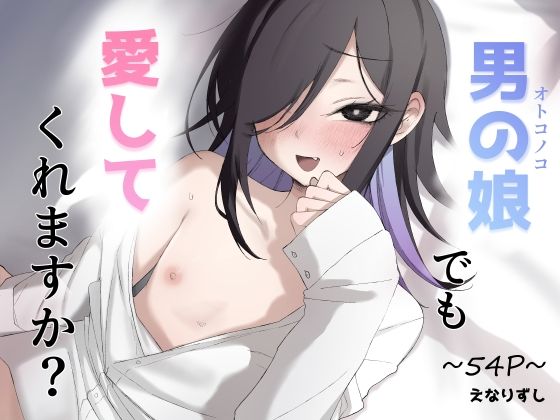 【フル漫画】d_728908 | 男の娘でも愛してくれますか? | えなりずし