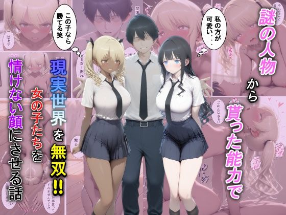 【フル漫画】d_729381 | 謎の人物から貰った能力で現実世界を無双！！女の子たちを情けない顔にさせる話 | 夕闇クレヨン