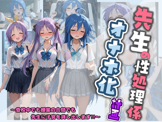 【フル漫画】d_730634 | 先生の性処理オナホ化計画 ら〇☆すた | 堕ちた雌豚