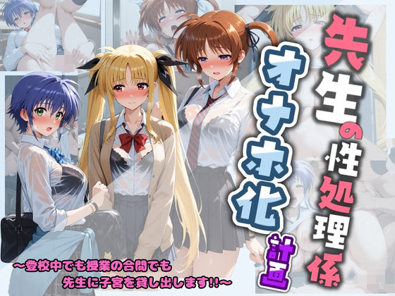 【フル漫画】d_730972 | 先生の性処理オナホ化計画 魔〇少女リリカルなのは 1 | 堕ちた雌豚