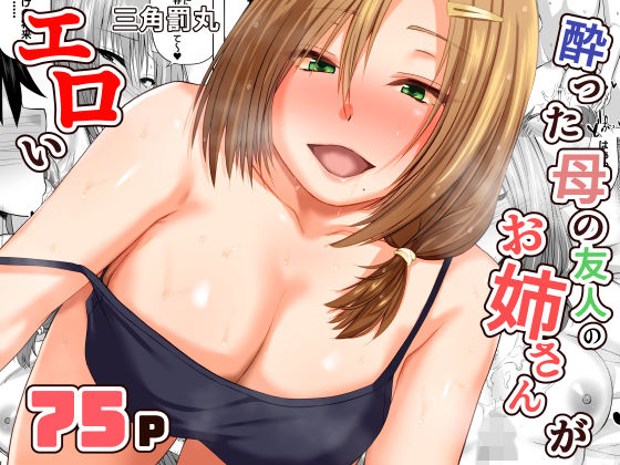 【フル漫画】d_731203 | 酔った母の友人のお姉さんがエロい | 三角罰丸