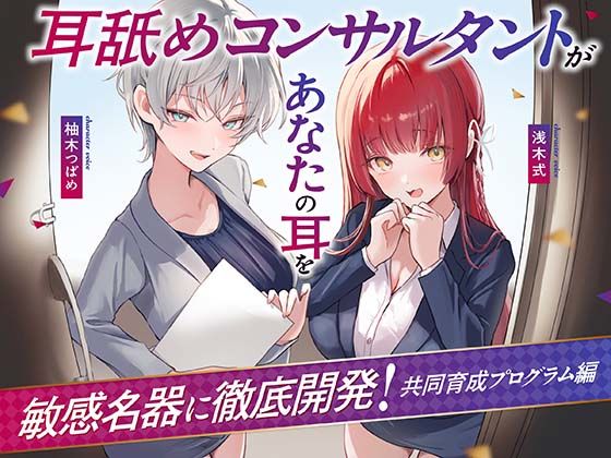 【フル漫画】d_731233 | 【Wハーレム】耳舐めコンサルタントがあなたの耳を敏感名器に徹底開発!〜共同育成プログラム編〜 | あくあぽけっと