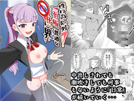 【フル漫画】d_731595 | 性行為以外「至極」普通な世界 | 中央Judgeから始まる恋路