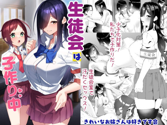 【フル漫画】d_732939 | 生徒会は子作り中 | きれいなお姉さんは好きです会