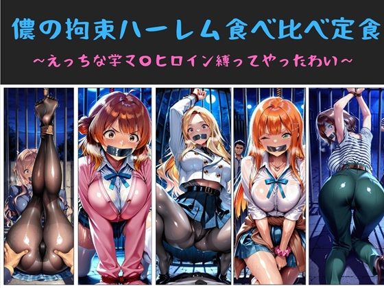 【フル漫画】d_733125 | 儂の拘束ハーレム食べ比べ定食  〜えっちな学マ〇ヒロイン縛ってやったわい〜 | 俺のAIする肉便器