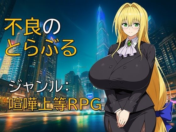 【フル漫画】d_733270 | 不良のとらぶる | ギンユウシジン