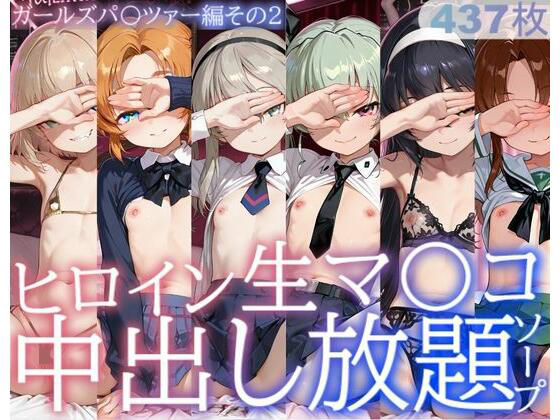 【フル漫画】d_733476 | ヒロイン生マ〇コ中出し放題ソープ_ガールズパ〇ツァー編その2 | サバミソ