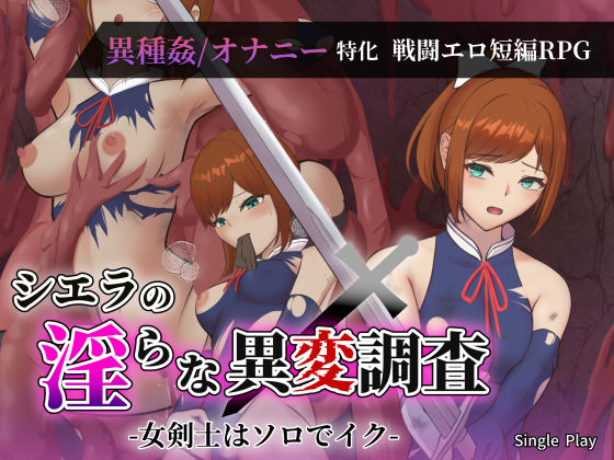 【フル漫画】d_734014 | シエラの淫らな異変調査 -女剣士はソロでイク- | Single Play