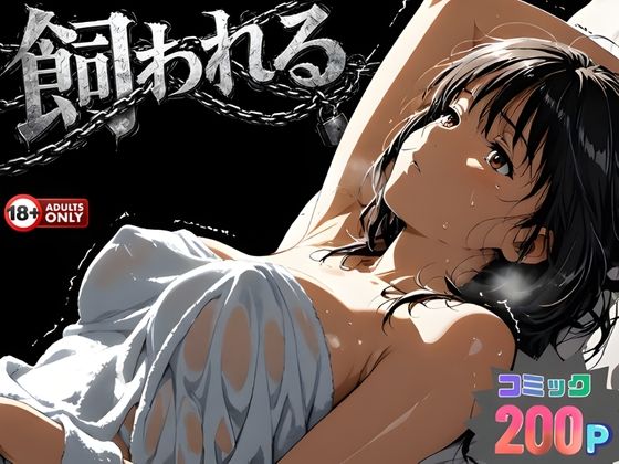 【フル漫画】d_734215 | 事故の代償は飼育生活でした。 | はじめちゃん