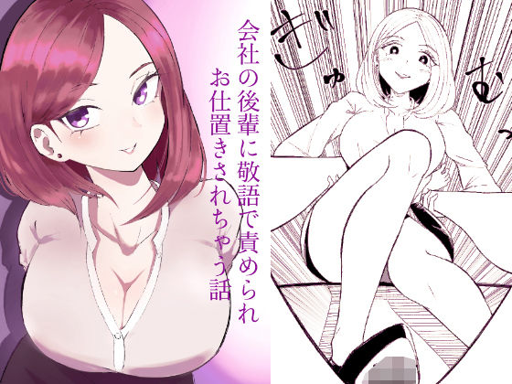 【フル漫画】d_734302 | 会社の後輩に敬語で責められお仕置きされちゃう話 | ロキ