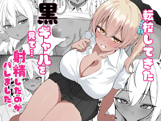 【フル漫画】d_734386 | 転校してきた黒ギャルを見て、射精したのがバレました | チキンのさしみ