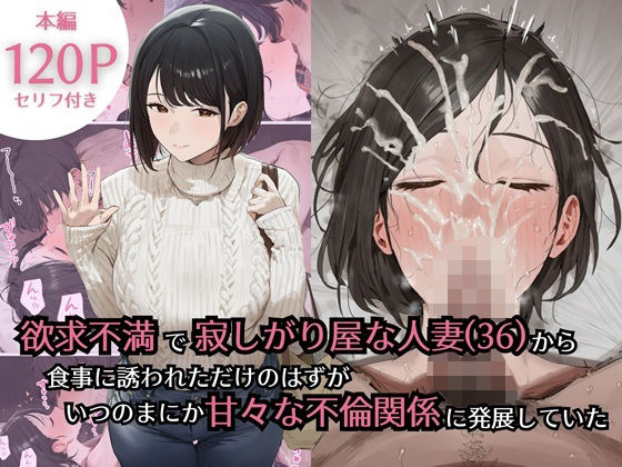 【フル漫画】d_734434 | 欲求不満で寂しがり屋な人妻（36）から食事に誘われただけのはずがいつのまにか甘々な不倫関係になっていた | ぷるるんピーチパイ