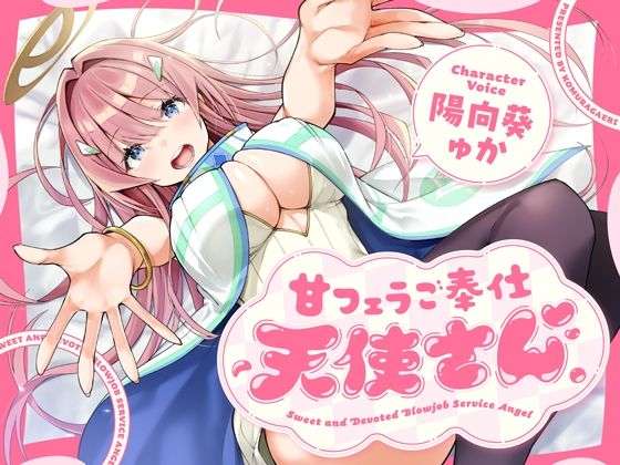 【フル漫画】d_734480 | 甘フェラご奉仕天使さん〜押しかけ天使が一滴残らずねっとりどぴゅ〜っと搾ってくれる求愛おくちご奉仕〜 | こむらがえり