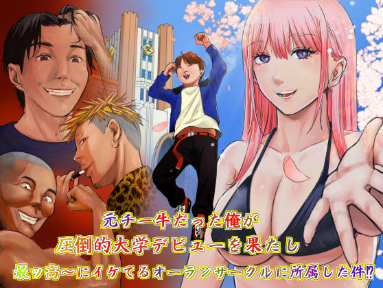 【フル漫画】d_734528 | 元チー牛だった俺が圧倒的大学デビューを果たし最ッ高〜にイケてるオーランサークルに所属した件!? | ペニ蔵