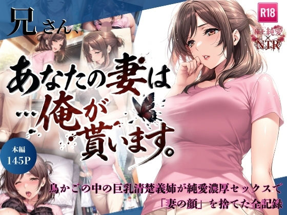 【フル漫画】d_734941 | 兄さん、あなたの妻は…俺が貰います。〜鳥かごの中の巨乳清楚義姉が純愛濃厚セックスで「妻の顔」を捨てた全記録〜 | ちっぱいですがなにか