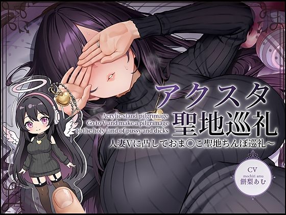 【フル漫画】d_735065 | 【ドスケベ配信音声】アクスタ聖地巡礼〜人妻Vに凸しておま〇こ聖地ちんぽ巡礼〜 | テグラユウキ