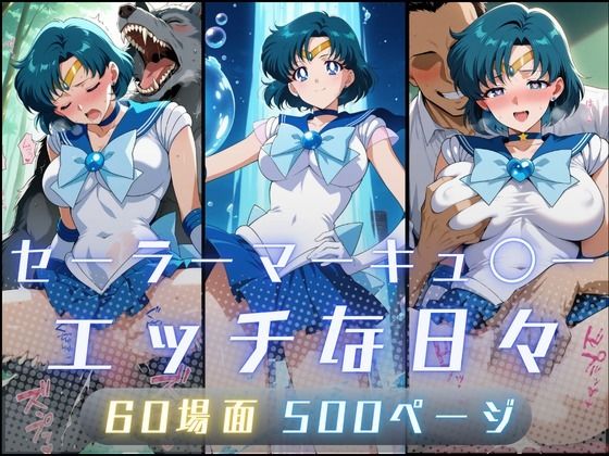 【フル漫画】d_735279 | セーラーマーキュ〇ーのエッチな日々 | サヤクリエイト