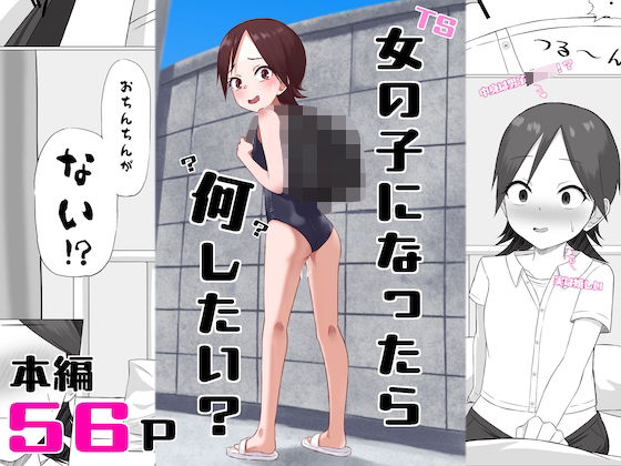 【フル漫画】d_735387 | 女の子になったら何したい? | エカキノコの森。