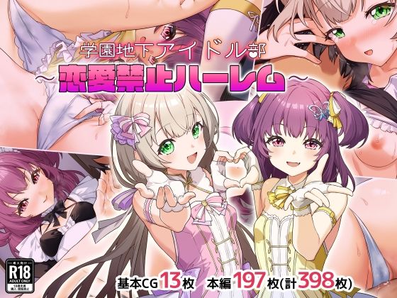 【フル漫画】d_735836 | 学園地下アイドル部〜恋愛禁止ハーレム〜 | Leonids