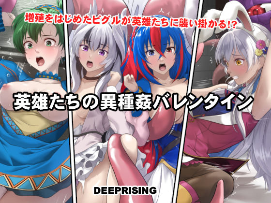 【フル漫画】d_735930 | 英雄たちの異種姦バレンタイン | DEEP RISING