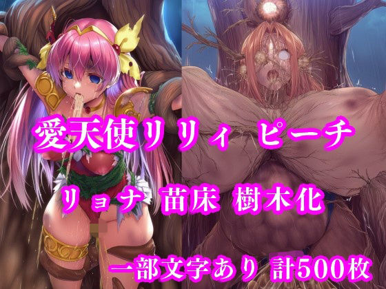 【フル漫画】d_736014 | 愛天使リリィ&ピーチ 邪悪の樹敗北 〜苗床木人形に堕つ〜 | 月影亭