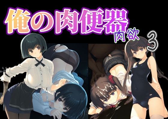 【フル漫画】d_736115 | 俺の肉便器  肉欲3 | Cべに(制服)
